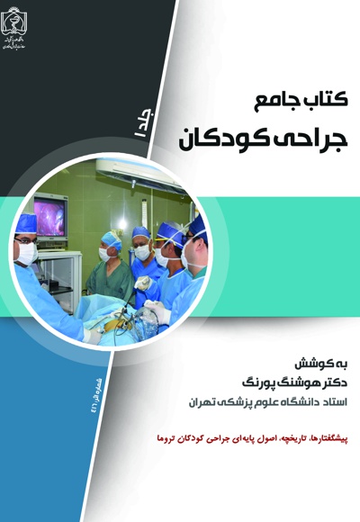 کتاب جامع جراحی کودکان (جلد اول)
